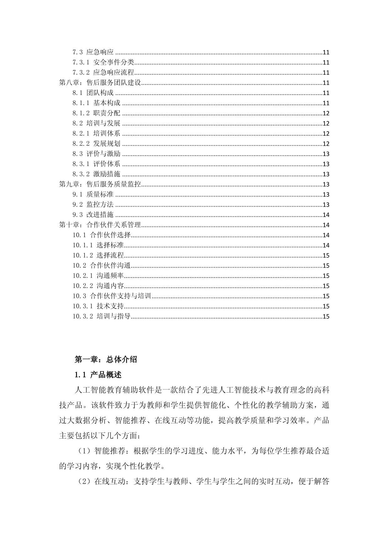 人工智能教育辅助软件售后服务方案